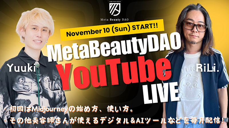 MetaBeautyDAOがついにYouTube LIVE配信をスタートします！